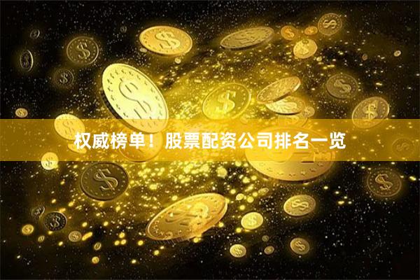 权威榜单！股票配资公司排名一览
