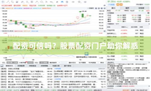 配资可信吗？股票配资门户助你解惑