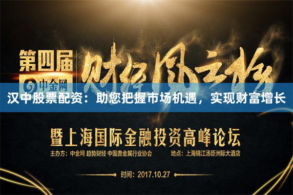 汉中股票配资：助您把握市场机遇，实现财富增长