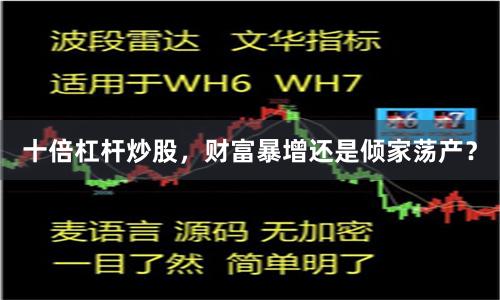 十倍杠杆炒股，财富暴增还是倾家荡产？