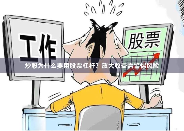 炒股为什么要用股票杠杆？放大收益需警惕风险