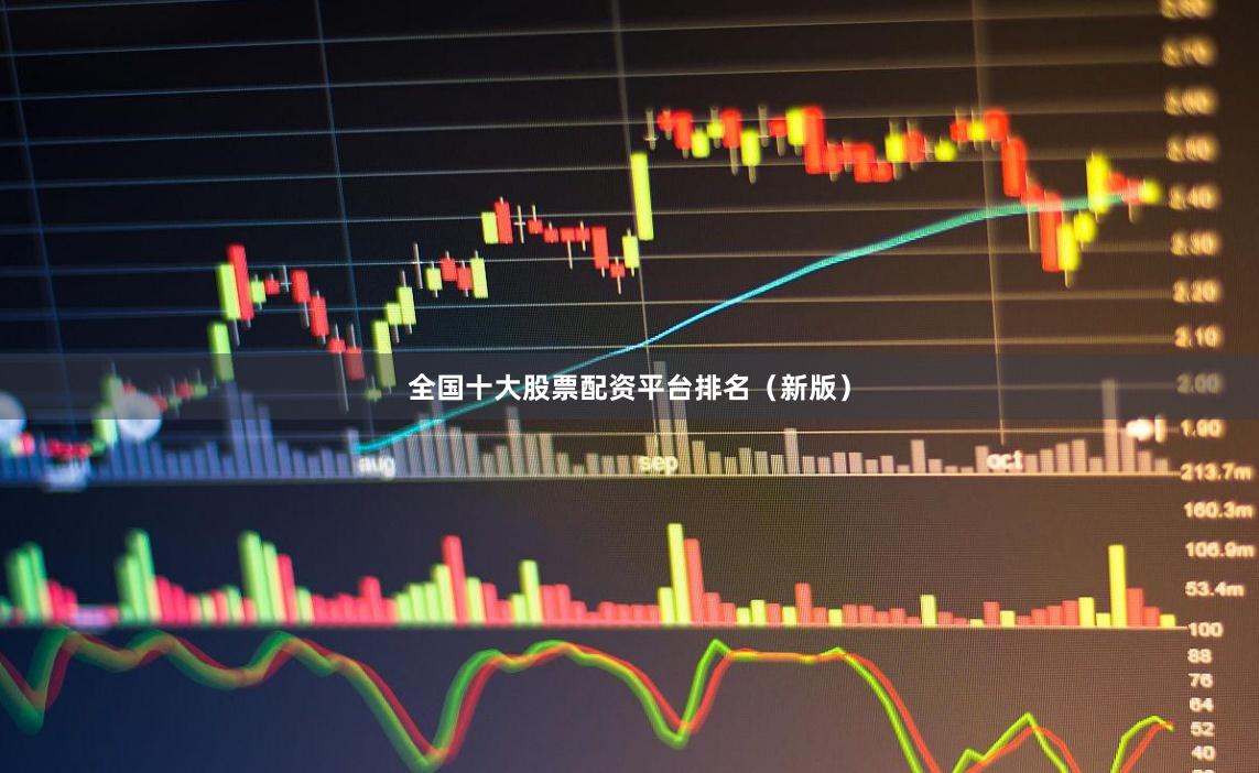 全国十大股票配资平台排名（新版）