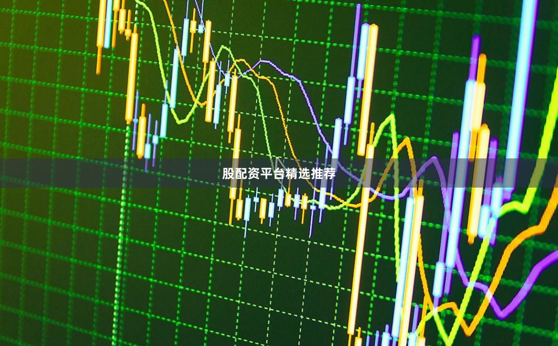 股配资平台精选推荐