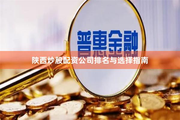 陕西炒股配资公司排名与选择指南