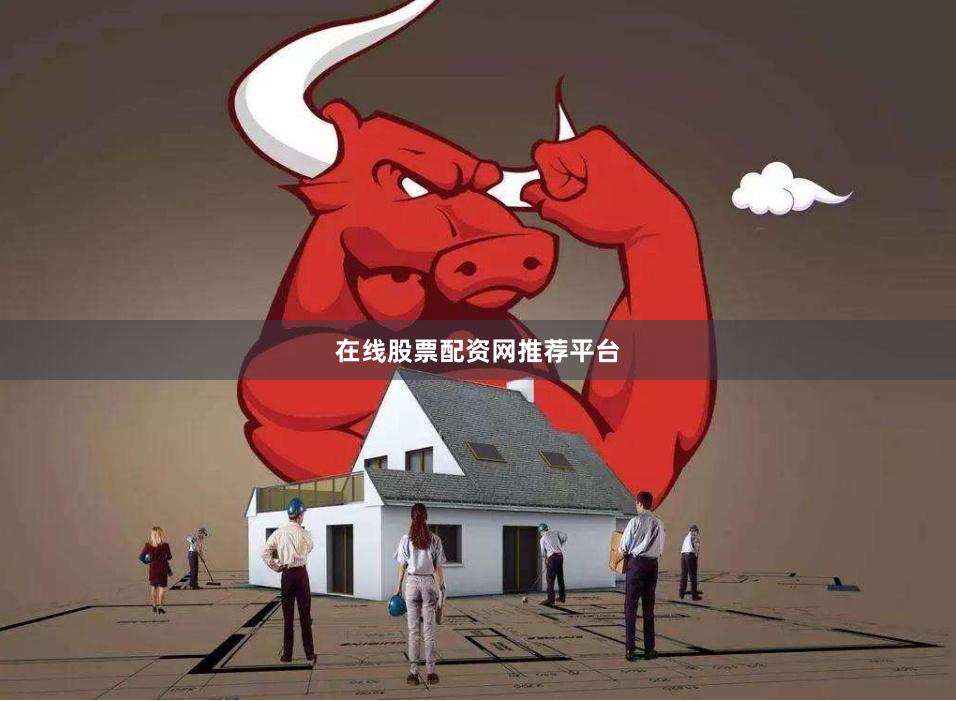 在线股票配资网推荐平台