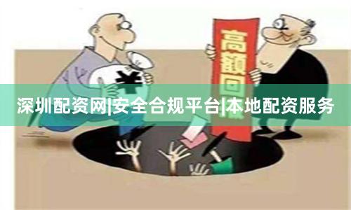 深圳配资网|安全合规平台|本地配资服务
