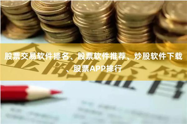 股票交易软件排名、股票软件推荐、炒股软件下载、股票APP排行