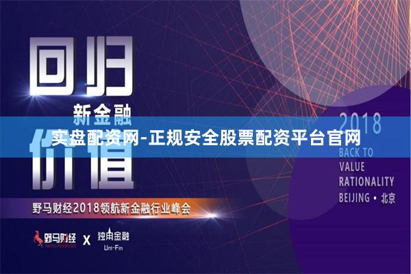 实盘配资网-正规安全股票配资平台官网