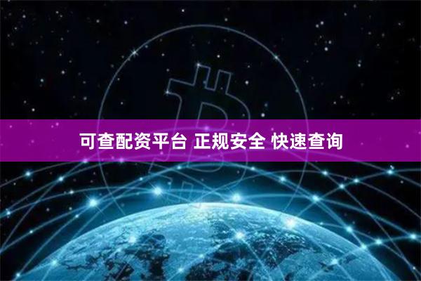 可查配资平台 正规安全 快速查询