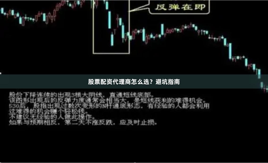 股票配资代理商怎么选？避坑指南