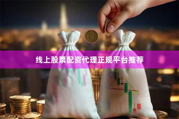 线上股票配资代理正规平台推荐