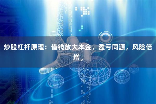 炒股杠杆原理：借钱放大本金，盈亏同源，风险倍增。