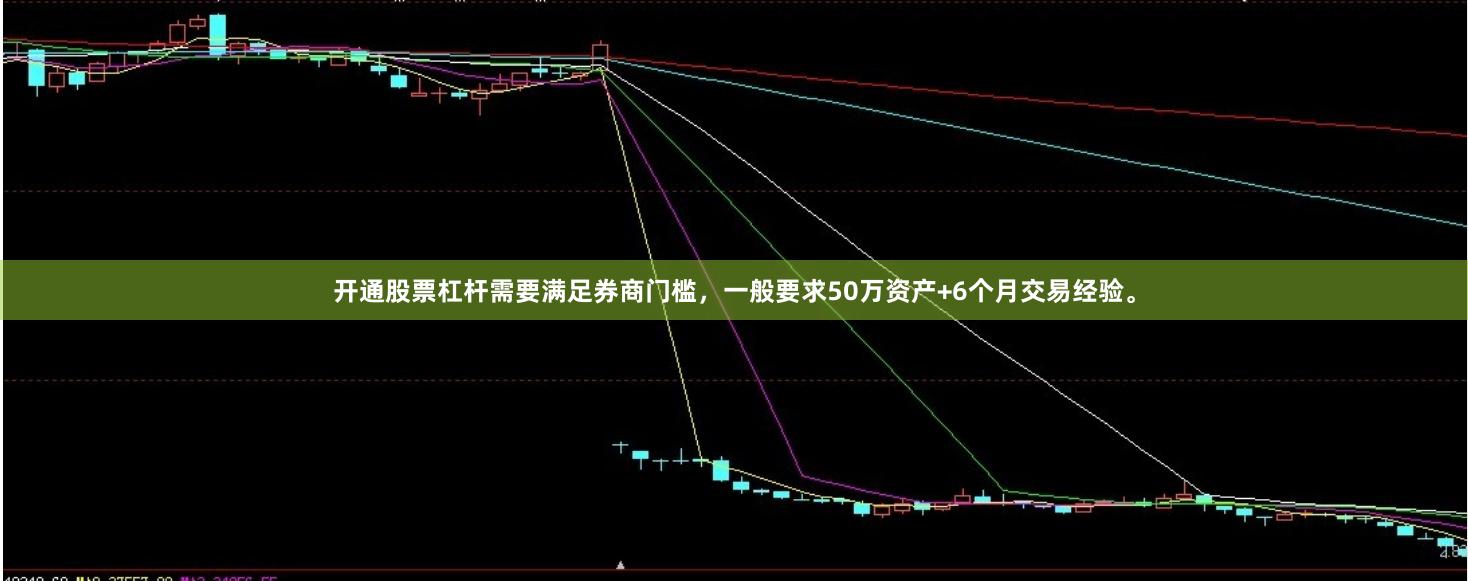 开通股票杠杆需要满足券商门槛，一般要求50万资产+6个月交易经验。