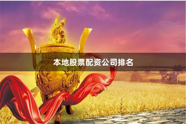 本地股票配资公司排名